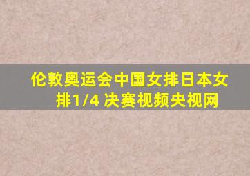 伦敦奥运会中国女排日本女排1/4 决赛视频央视网